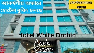 আকর্ষণীয় অফারে হোটেল বুকিং চলছে - Cox's Bazar Hotel  Resort - White Orchid Resort Cox's Bazar.