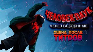 Человек-паук: Через вселенные | Сцена после титров