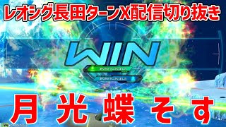 【長レオ配信まとめ】新規覚醒技月光蝶が気持ちよすぎてターンXに精神を乗っ取られる長田ザク【オバブ】【オーバーブースト】