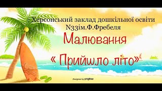 Малювання "Прийшло літо"