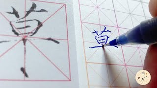 【每日一字】瘦金体楷书千字文（草）【中性笔】