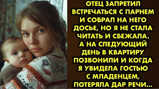 Отец запретил встречаться с парнем и собрал на него досье, но я не стала читать и сбежала. А на…