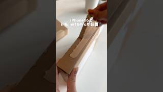 【iPhone16＆iPhone16Pro届きました📱✨】開封動画と保護フィルム貼り付け動画も本日アップ予定! お楽しみに✨ 新型iPhone/アイフォン/開封/Apple #shorts