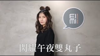 𝑺𝑻𝒀𝑳𝑰𝑵𝑮｜EIMI 艾迷造型：閃耀午夜雙丸子