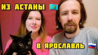 9. Переезд в Россию / ПОЧЕМУ Ярославль? / Обустраиваемся