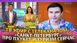 Про Пхукет и туризм в Таиланде сейчас. Эфир с телеканалом «Санкт-Петербург».