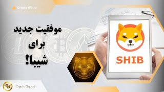 موفقیت جدید برای شیبا Shiba Inu SHIB