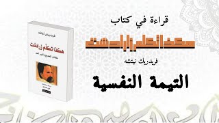 التيمة النفسية / شرح كارل يونغ لكتاب نيتشه: هكذا تكلم زرادشت