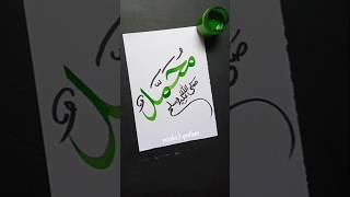 Muhammad SAW name "Arabic calligraphy #shorts #art #viralshort #trending #short #allah #islamic #fyp