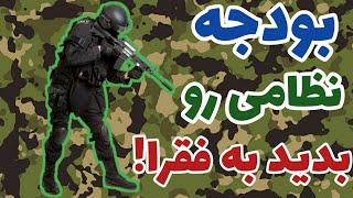 میشه بودجه نظامی را بدیم به فقرا؟!