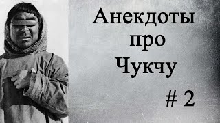 Анекдоты про чукчу # 2