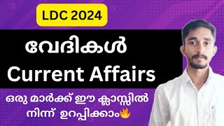 വേദികൾ 🔥  Current Affairs | ഒരു മാർക്ക് ഈ ക്ലാസ്സിൽ നിന്ന് ഉറപ്പിക്കാം👍|#keralapsc #ldc2024 #ldc