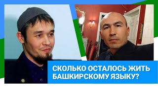 РУСЛАН ГАББАСОВ И ИШМУРАТ ХАЙБУЛЛИН / СКОЛЬКО ОСТАЛОСЬ ЖИТЬ БАШКИРСКОМУ ЯЗЫКУ?