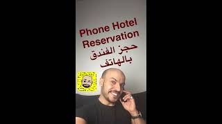 كيف أحجز فندق بالهاتف | English Hotel Phone Reservation