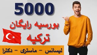 Turkey Burslary Scholarship 2023 | معلومات کامل و روش دقیق ثبت نام 5000 بورسیه ترکیه