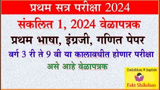 संकल‍ित 1, प्रथमसत्र परीक्षा 2024 वेळापत्रक #firsttermexamtimetable2024