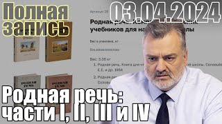 Родная речь: части I, II, III и IV. Полная запись.