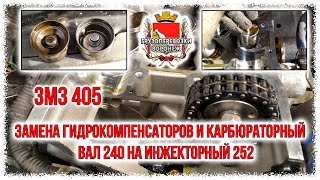 Замена гидрокомпенсаторов и карбюраторный вал 240 на инжекторный 252