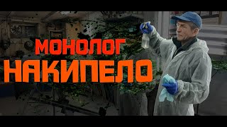 Монолог "НАКИПЕЛО"