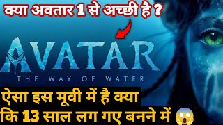 Avatar 2 Review | avatar the way of water review hindi #avatar2review #shorts