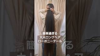 簡単過ぎる大人ロングヘアのローポニーテール#スーパーロングヘア #ヘアアレンジ #簡単ヘアアレンジ動画 #hairarrange #longhair #ロングヘア #ポニーテール #shorts