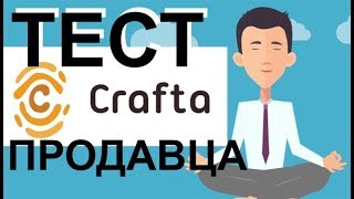 Тест продавца Crafta - igor-shemelyak.20758463