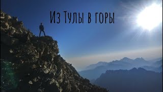 Из Тулы в горы. Восхождение на Гидан