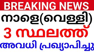 BREAKING NEWS:മുഴുവൻ സ്‌കൂളുകൾക്കും നാളെ അവധി പ്രഖ്യാപിച്ചു ഉത്തരവ്- കളക്ടർ.AVADHI KERALA holiday