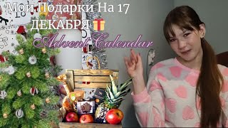 Адвент Календарь! Что Попалось 17 ДЕКАБРЯ! Advent Calendar!