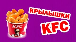 КРЫЛЫШКИ KFC | ДОМАШНИЙ РЕЦЕПТ | KFC FRIED CHICKEN