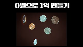 0원으로 1억 벌기