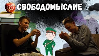 23 ФЕВРАЛЯ, ПОРНО, ДЕПРЕССИЯ / Свободомыслие#3 (с Серёжей Романовым)