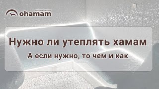 Нужно ли утеплять хамам? А если нужно, то чем и как?