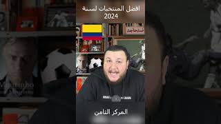 افضل منتخبات العالم لسنة 2024