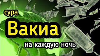 🔊 Сура Аль Вакиа سورة الواقعة = богатство, ризк, барака в доме Ин ша Аллах Н Д Х