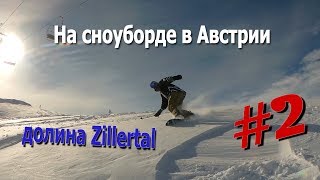 На сноуборде в Австрии #2 - инфраструктура и чуть-чуть фрирайда