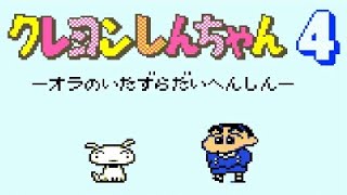 【GB】クレヨンしんちゃん4 オラのいたずら大変身【エンディングまで】