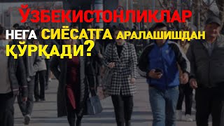 Сиёсатга аралашиш керакми ёки йўқми?Ўзбекистонликлар нега сиёсатга аралашишдан қўрқади?