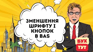 Зменшення шрифту і кнопок в 1С Бухгалтерія / BAS. Уменьшение шрифта и кнопок в 1С Бухгалтерия