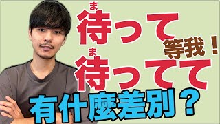 【不要講錯】待って＆待ってて 有什麼不同？真的不一樣！大介 -我的日文-