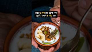 दही इन 5 चीज़ों के साथ अमृत है : Ashtang Ayurved #shorts