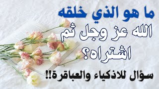 ما هو الذي خلقه الله عز وجل ثم اشتراه؟#العباقرة #للأذكياء_فقط #للكبار_فقط#متع_عقلك #الغاز_صعبة