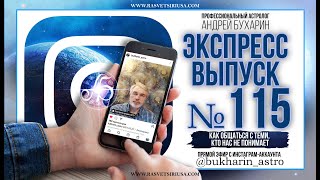 Как общаться с теми, кто нас не понимает | Экспресс выпуск № 115