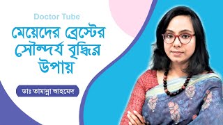 মহিলাদের ব্রেস্টের সৌন্দর্য বৃদ্ধি করার সহজ উপায় | Breast Lift Beauty Tips Bangla | Doctor Tube