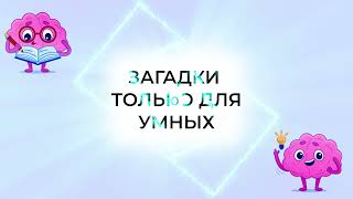 Тот самый!! сборник новых  загадок #загадки