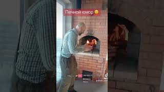 Печной юмор. Когда печник и напарник получили зарплату.  Сдача объекта, 😂😂😂Дом печника KASKO.