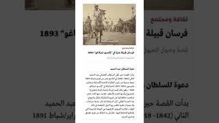 مشاركة فرسان من قبيلة عنزة مع خيولهم في مهرجان اكسبو شيكاغو 1893 قبل 130 عام