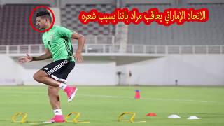 الاتحاد الإماراتي يعاقب النجم مراد باتنا بسبب شعره