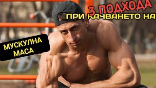 3 подхода за качване на мускулна маса!