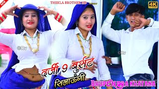 Gurjar rasiya 2023 || दर्जी नो बुर्सेट सिलाऊंगी _ भूपेंद्र खटाना || Latest song Bhupendra khatana